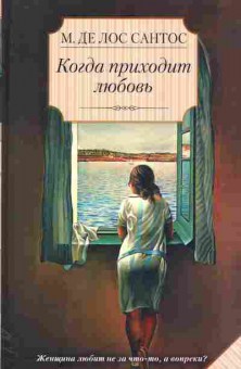 Книга Лос Сантос М. Когда приходит любовь, 11-11391, Баград.рф